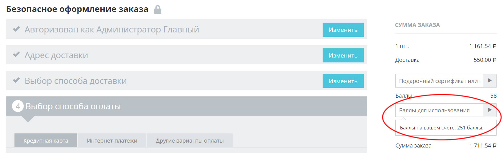 Использование бонусных баллов